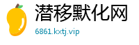 潜移默化网